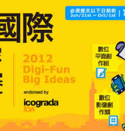 2012年台北国际数位设计竞赛