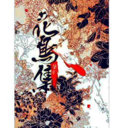 中国画“花鸟集”笔刷下载
