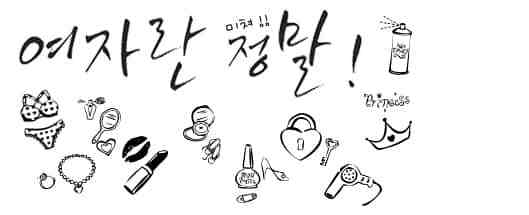 韩式口红、首饰、泳衣等生活元素涂鸦笔刷
