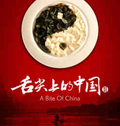 《舌尖上的中国2》海报设计：设计师的心血！