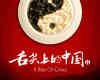 《舌尖上的中国2》海报设计：设计师的心血！