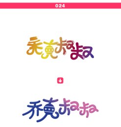 中文字体改造分析与讲解：字体的实例优化教程 #.5