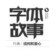 中文字体设计教程【均衡-结构和重心】#.1
