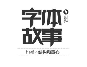 中文字体设计教程【均衡-结构和重心】#.1