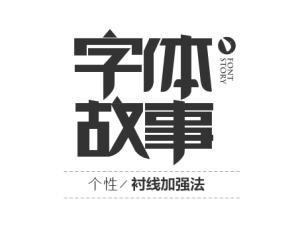 中文字体设计教程【个性-衬线加强法】#.2 字体实例讲解