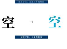 中文字体改造法：字体创意实例讲解