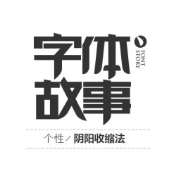 中文字体设计教程【字体个性：阴阳收缩法】#.3 字体实例讲解