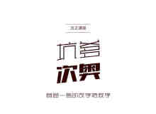 帮你推荐优雅、有范的设计字库：中文字体样式推荐