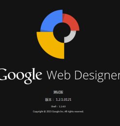 谷歌也出品了“Web设计神器”为HTML5和CS3新技术而生！Google Web Designer V1.2.1.0121