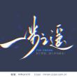PS入门字体设计#.2：如何用Photoshop打造属于自己的个性中文字体？