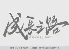 PS入门字体设计#.1：如何用Photoshop打造属于自己的个性中文字体？