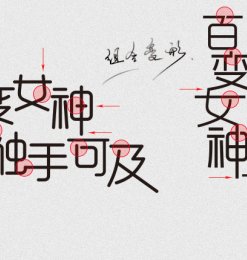 字体变形：中文字体设计流程方案解析