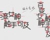 字体变形：中文字体设计流程方案解析