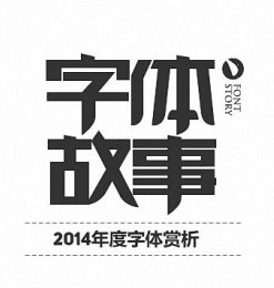 中文字体设计教程 【字体设计的总结与经验】#.4
