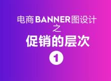 理论篇：淘宝促销banner设计思路讲解之美工入门教程 1.