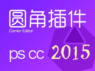 UI设计神器：Photoshop圆角编辑功能增强插件－Corner Editor 2015 最新版下载
