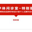 对知名品牌的中文字体设计解析：刘兵克-字体问诊室（特别版）