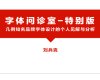 对知名品牌的中文字体设计解析：刘兵克-字体问诊室（特别版）