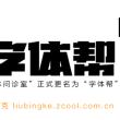 《字体帮#.1》中文字体设计实例解析——刘兵克“字体问诊室”的延续