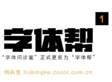 《字体帮#.1》中文字体设计实例解析——刘兵克“字体问诊室”的延续