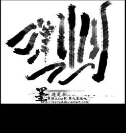中国毛笔书法墨迹纹理PS笔刷素材