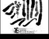 中国毛笔书法墨迹纹理PS笔刷素材