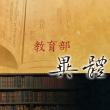 台湾教育部隶书繁体：可免费商业使用的中文字体（但教育部楷书、教育部宋体遵循非商业性授权）