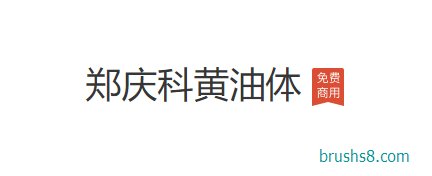 免费商用中文字体：郑庆科黄油体 Regular 一款非常酷的中文美术儿童字体（可商业用途的字体）