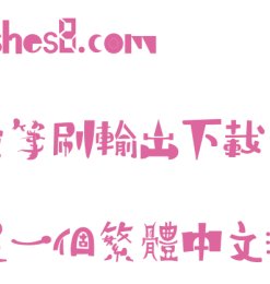 支持“繁体中文”的日文字体 – ピグモ00  免费商用授权！
