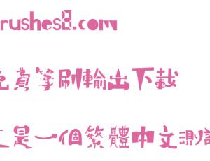 支持“繁体中文”的日文字体 – ピグモ00  免费商用授权！