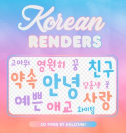 20种卡哇伊韩国文字美图装扮之韩国笔刷风格下载（PNG免扣图透明格式）