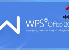 WPS去广告纯净版 – 中国铁建专版WPS 内置专版正版序列号版