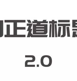庞门正道标题体2.0 – 完全免费可商用中文字体！