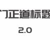 庞门正道标题体2.0 – 完全免费可商用中文字体！