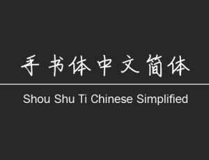 手写体 –  可免费商用的中文字体推荐