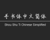 手写体 –  可免费商用的中文字体推荐