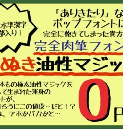 可免费商用的日文字体（支持繁体中文）Tanuki Permanent Marker -たぬき油性マジック 下载
