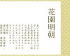 免费商用【花園明朝体】下载 – 无版权中文字体系列