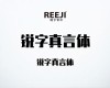 【锐字真言体】可免费商用的标题型中文字体下载