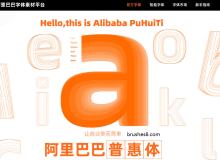 阿里巴巴普惠字体：免费全领域商用！