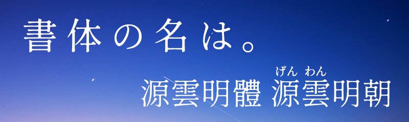 源云明繁体「源雲明體」：可免费商用中文字体下载