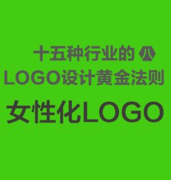 LOGO设计黄金法则：女性化logo设计指南