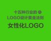 LOGO设计黄金法则：女性化logo设计指南
