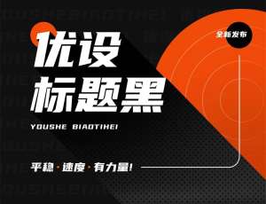 可免费商用中文字体「优设标题黑」立即下载！