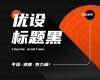 可免费商用中文字体「优设标题黑」立即下载！