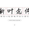新叶念体 – 可免费商用的中文字体推荐