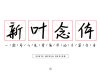 新叶念体 – 可免费商用的中文字体推荐