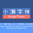 小濑字体 – 免费商用版权中文字体下载