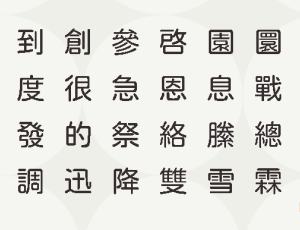 「jf open 粉圆」 开源的中文字体（可免费商用！）