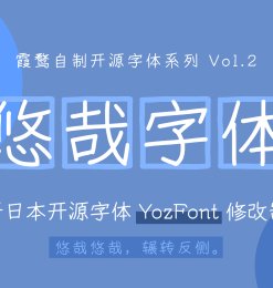 免费正版中文字体下载  –  悠哉字体 / Yozai Font